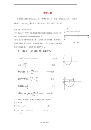 2012高考物理备战系列 物理计算——专题课件3