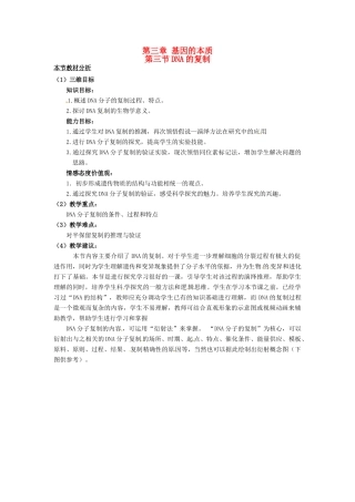 2013-2014学年高中生物 3.3 DNA的复制教材分析与导入设计 新人教版必修2