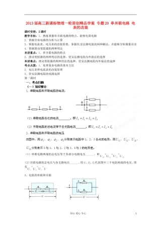 2013届高三物理一轮 专题20 串并联电路 电表的改装精品学案  新课标