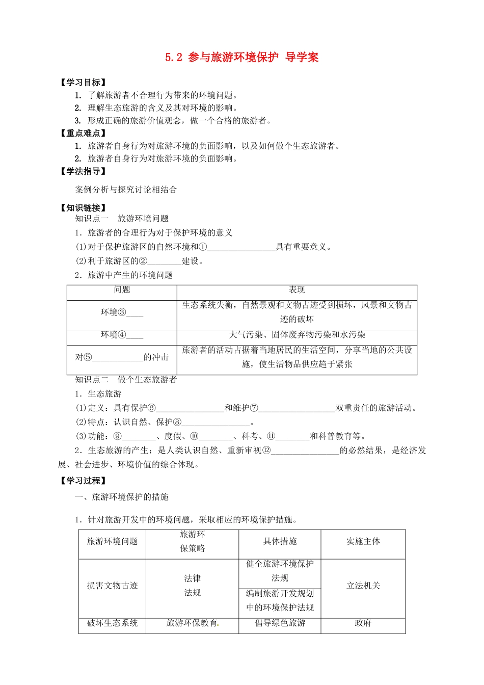 2013-2014学年高中地理 5.2 参与旅游环境保护导学案 新人教版选修3_第1页