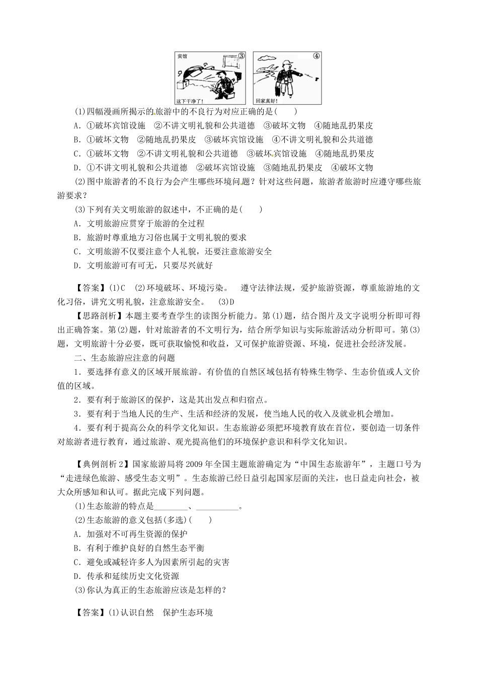 2013-2014学年高中地理 5.2 参与旅游环境保护导学案 新人教版选修3_第3页