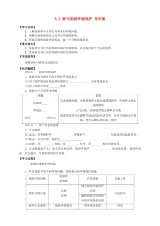 2013-2014学年高中地理 5.2 参与旅游环境保护导学案 新人教版选修3