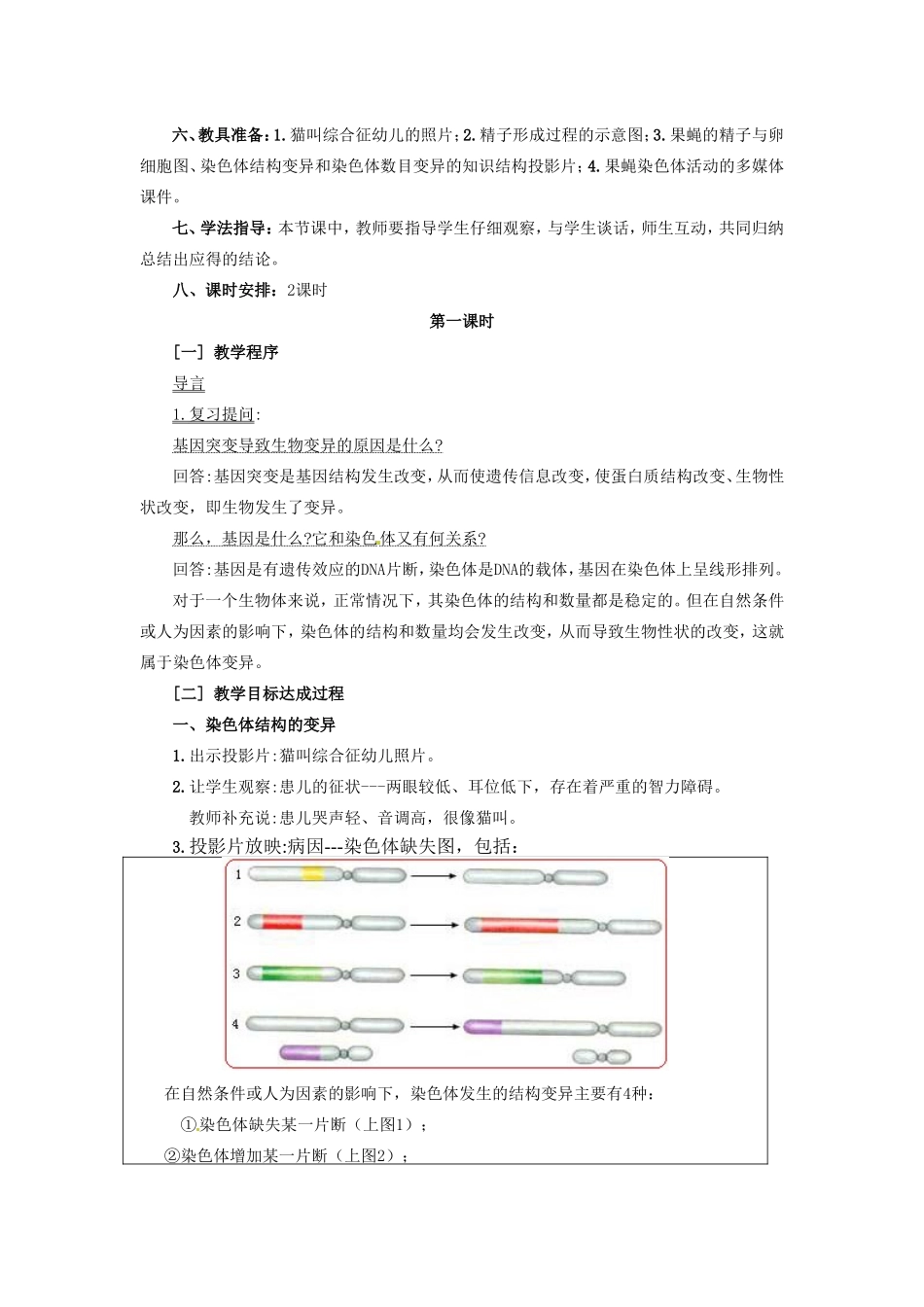 2013-2014学年高一生物下学期 第五章 第二节 染色体变异1教案 新人教版_第2页