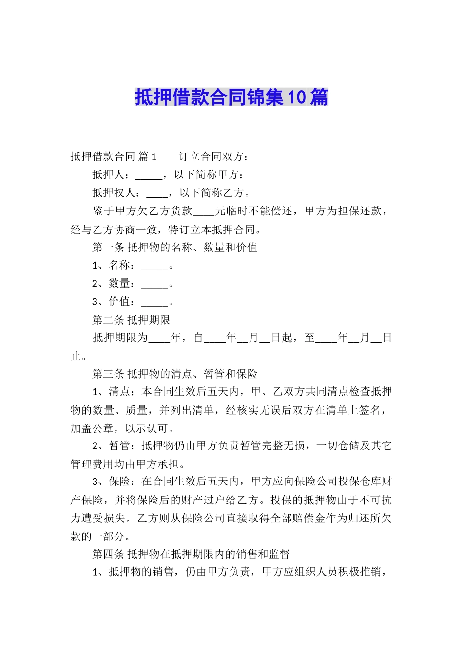 抵押借款合同锦集10篇_第1页