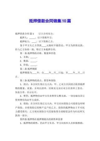 抵押借款合同锦集10篇
