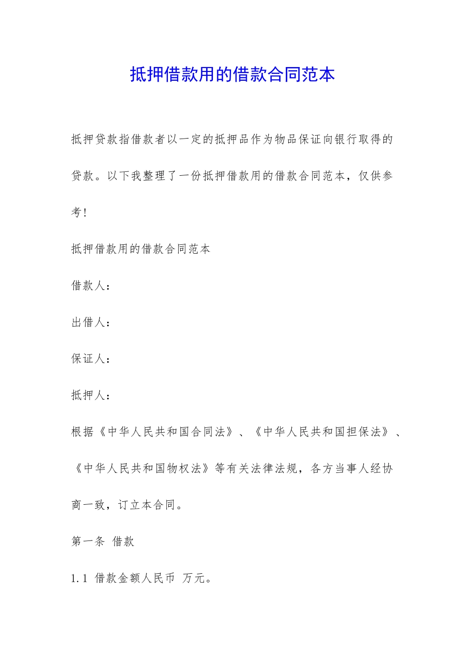 抵押借款用的借款合同范本-_第1页