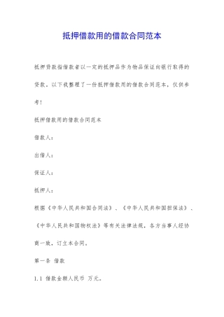 抵押借款用的借款合同范本-