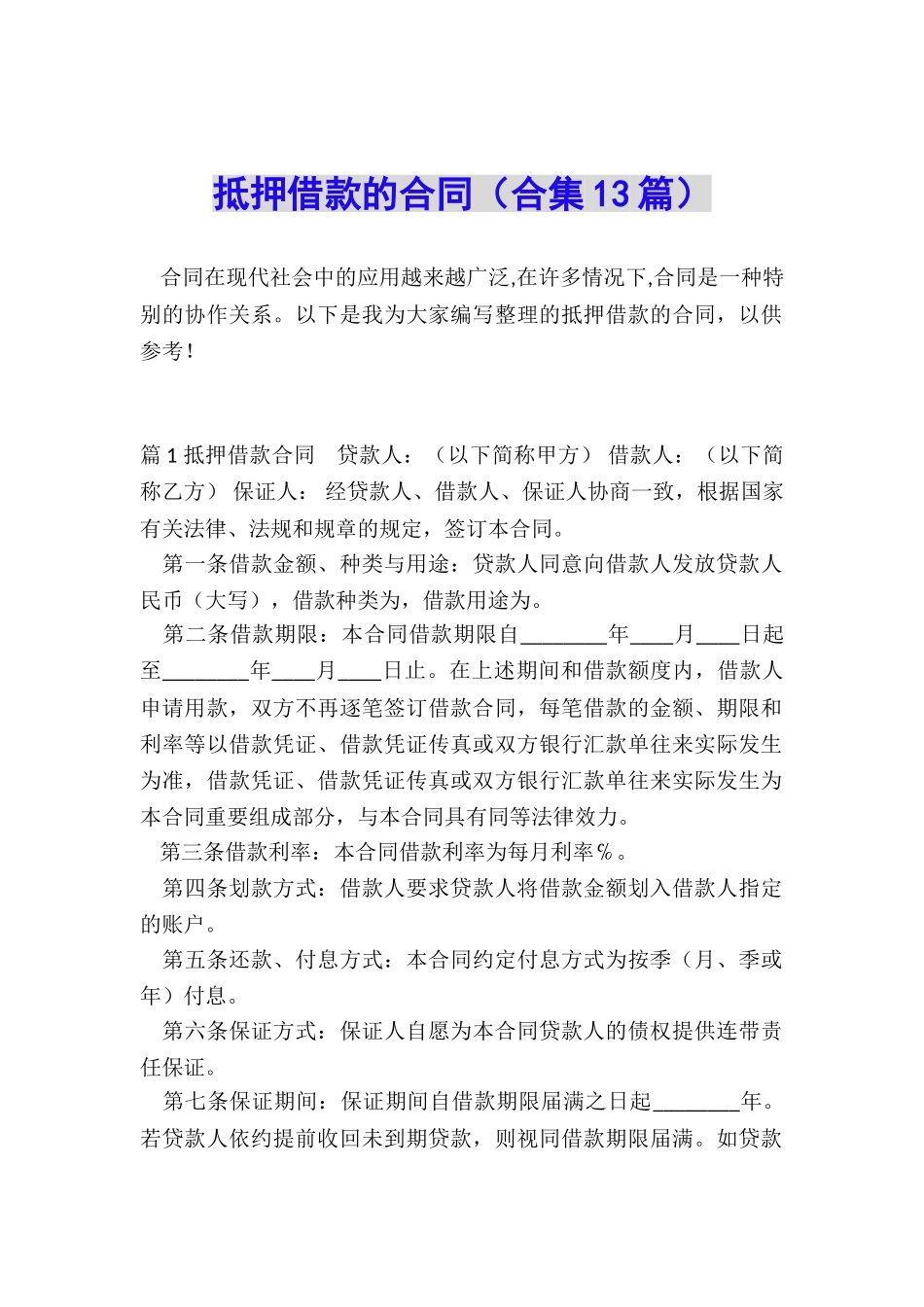 抵押借款的合同_第1页