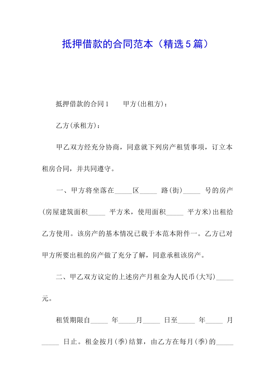 抵押借款的合同范本_第1页