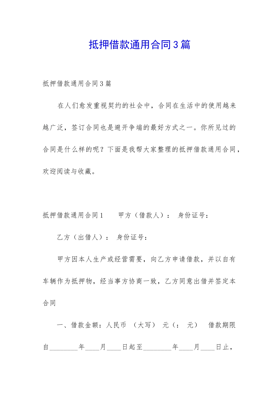 抵押借款通用合同3篇_第1页