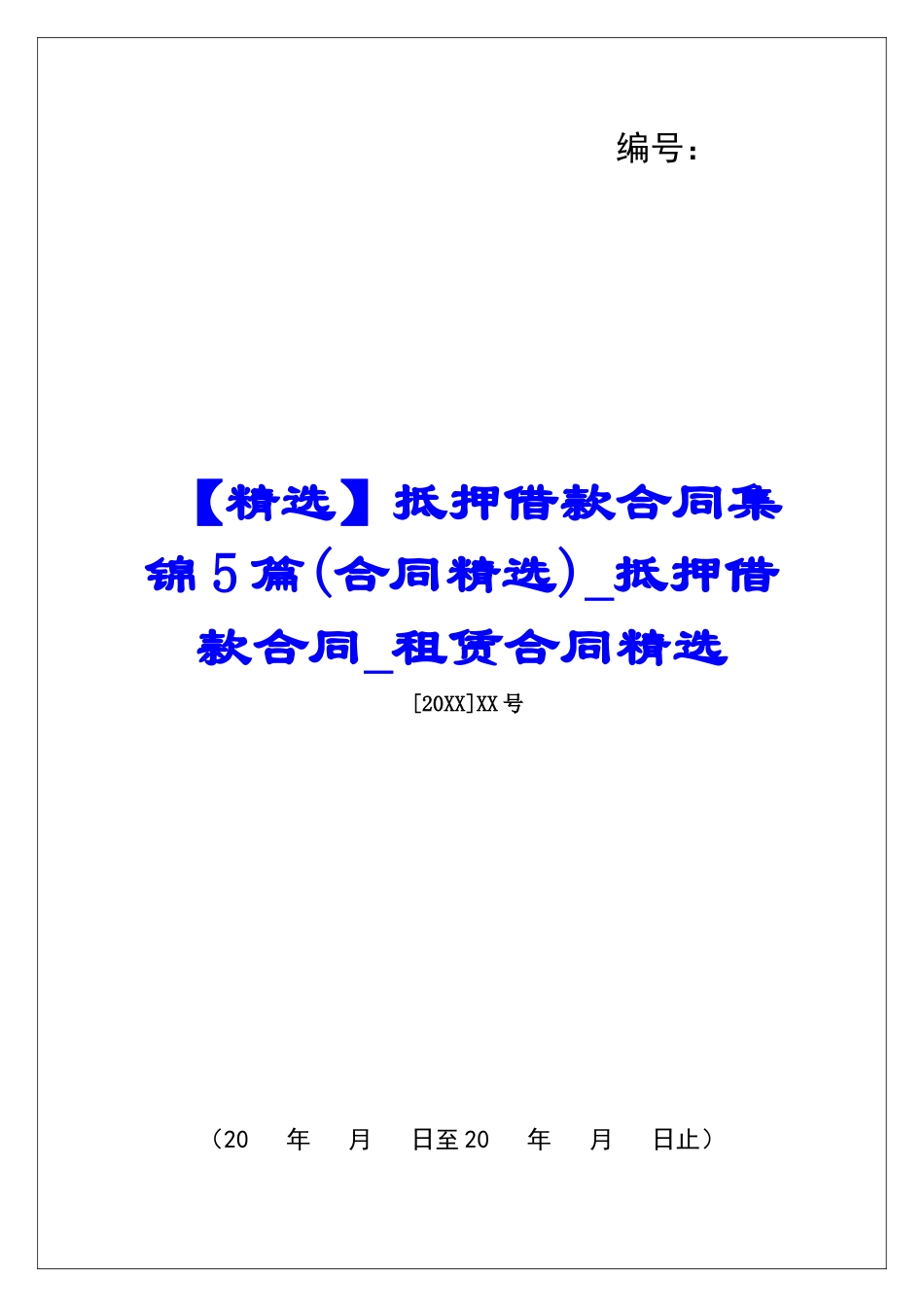抵押借款合同集锦5篇抵押借款合同租赁合同精选_第1页