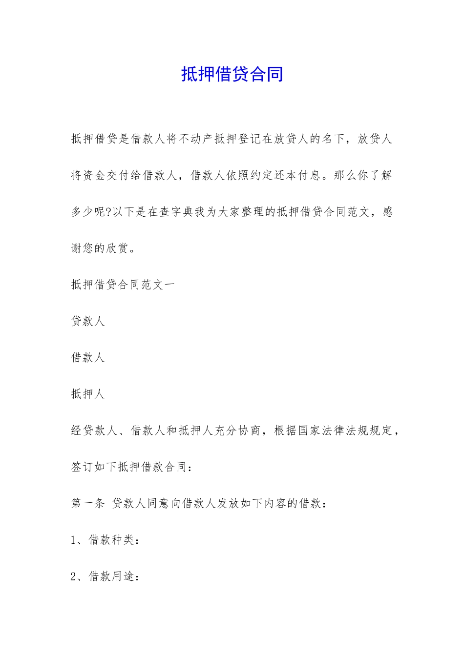 抵押借贷合同-_第1页