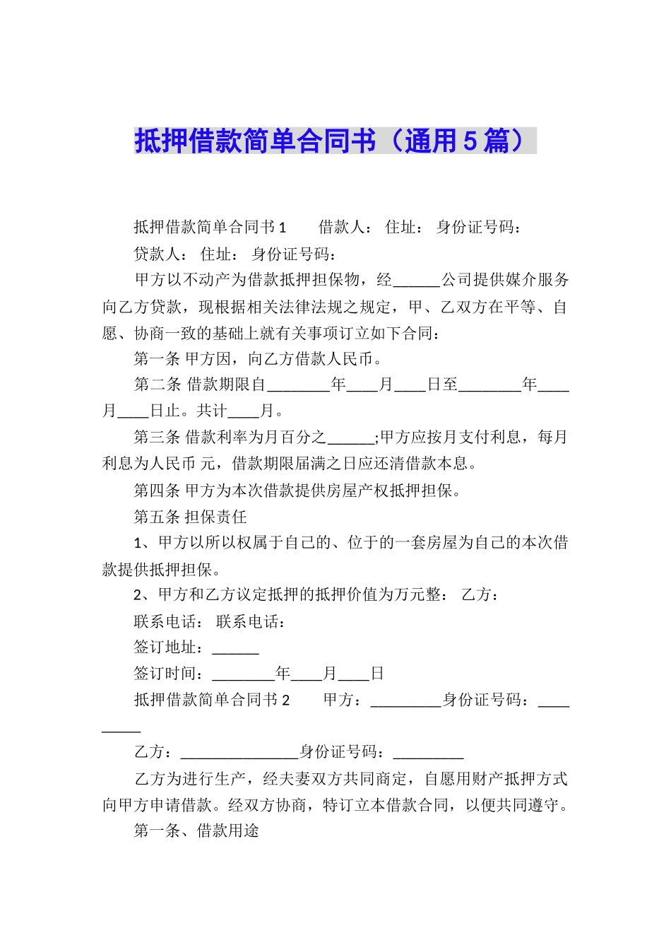 抵押借款简单合同书_第1页