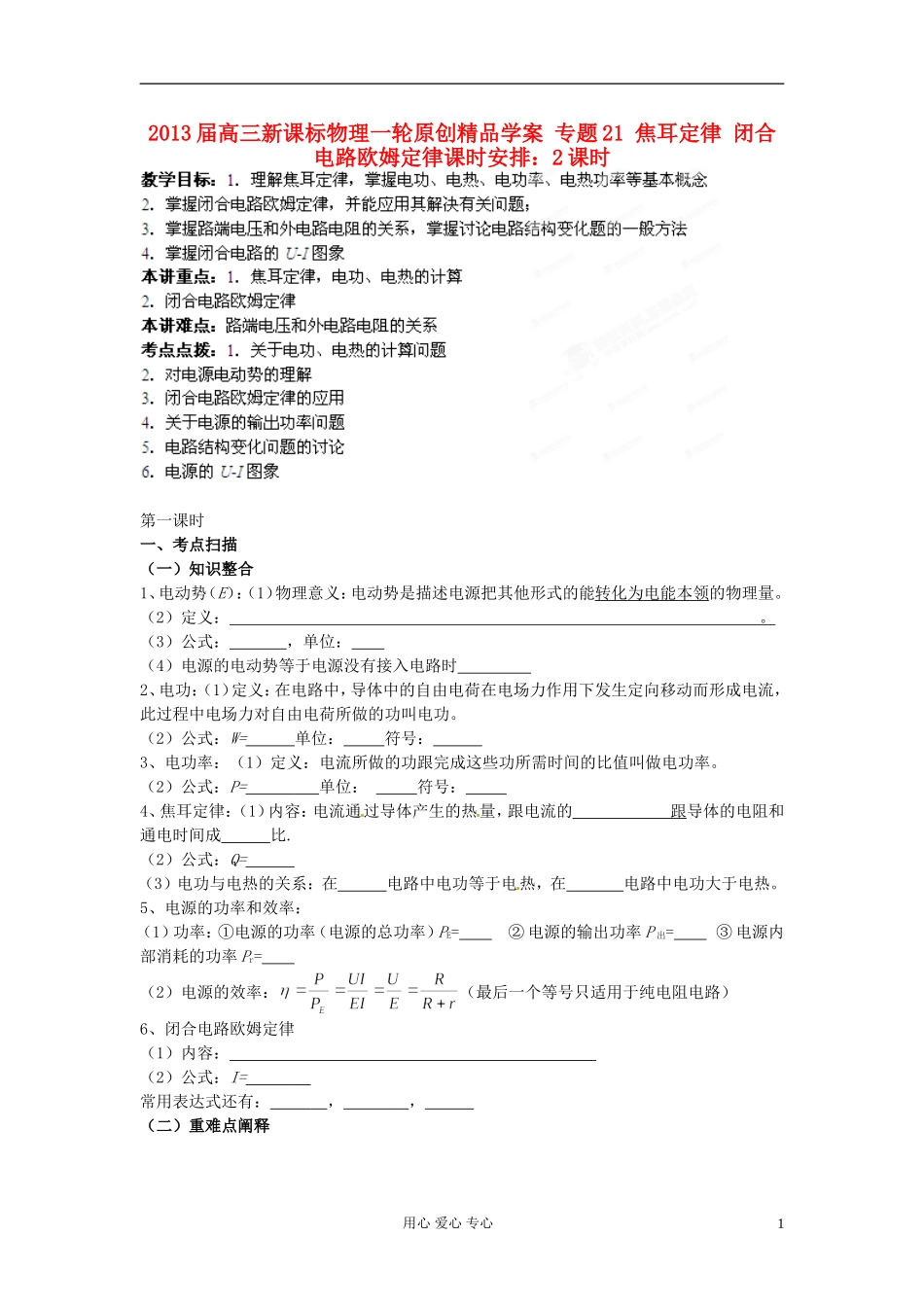 2013届高三物理一轮 专题21 焦耳定律 闭合电路欧姆定律精品学案  新课标_第1页