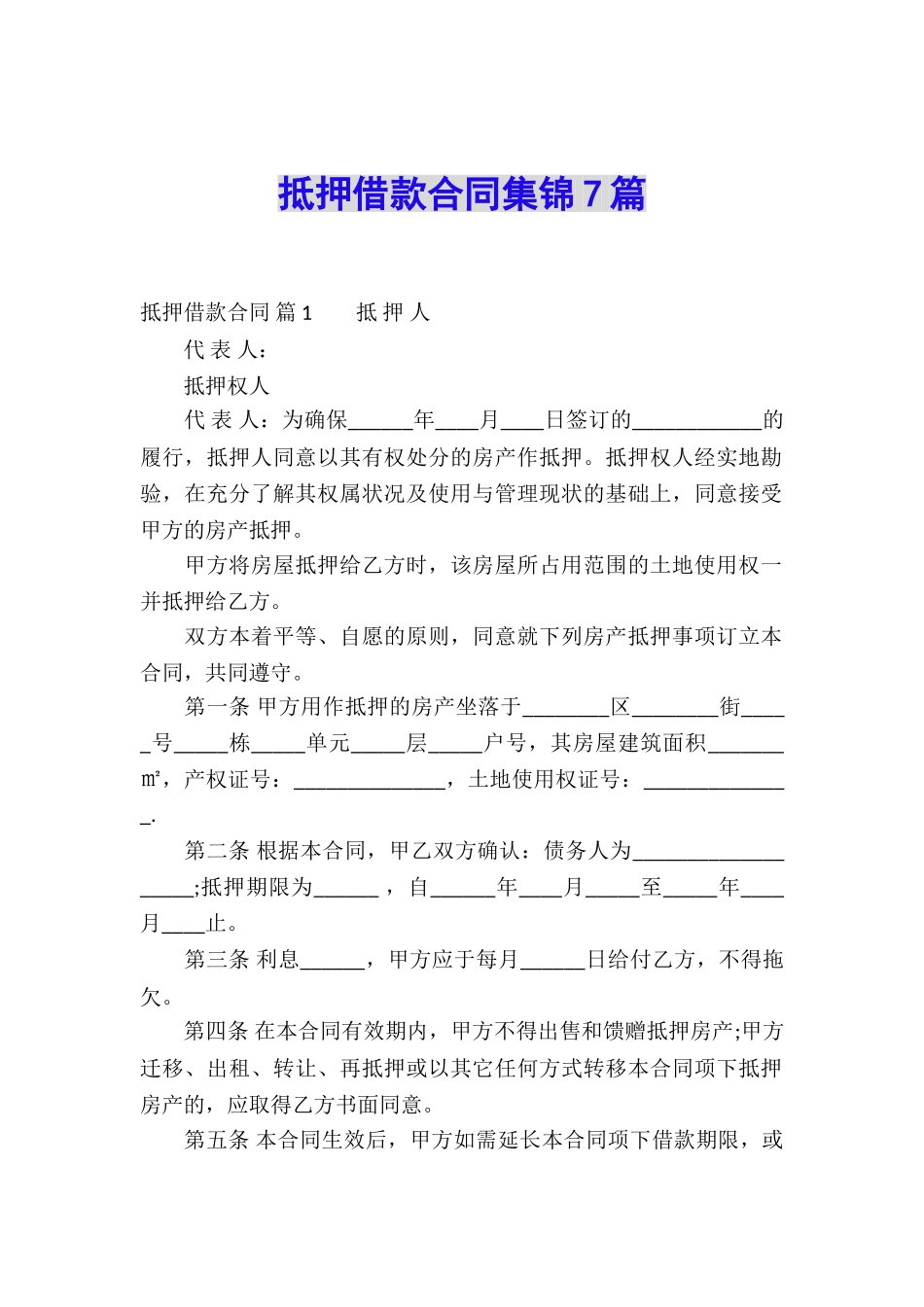 抵押借款合同集锦7篇_第1页