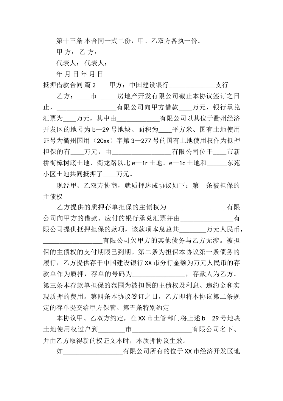 抵押借款合同集锦7篇_第3页