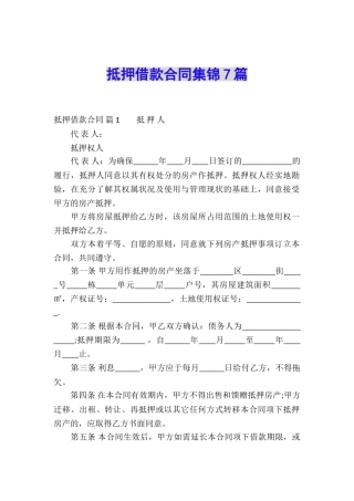 抵押借款合同集锦7篇
