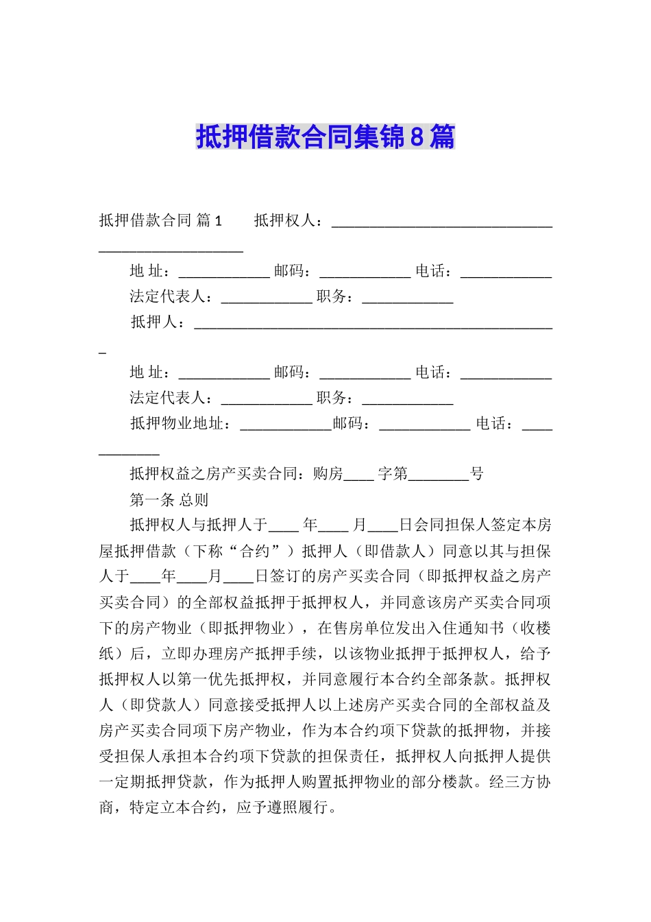 抵押借款合同集锦8篇_第1页