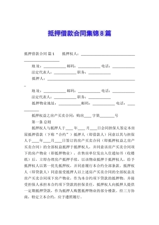 抵押借款合同集锦8篇