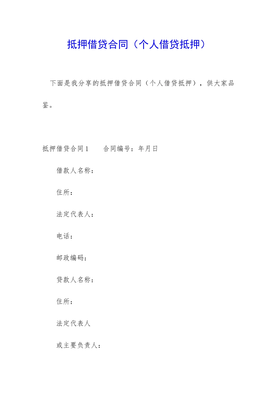 抵押借贷合同_第1页