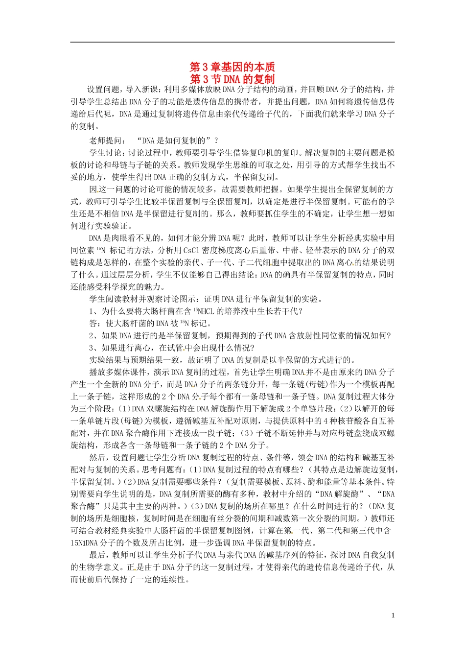 2013-2014学年高中生物 3.3 DNA的复制新课教学过程二 新人教版必修2_第1页