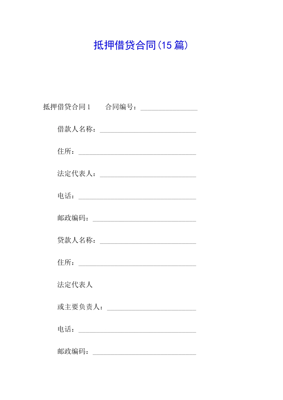 抵押借贷合同(15篇)_第1页