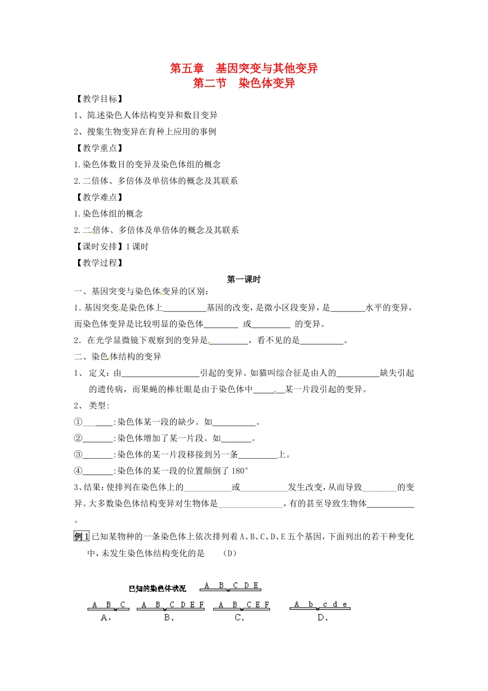 2013-2014学年高一生物下学期 第五章 第二节 染色体变异2教案 新人教版_第1页
