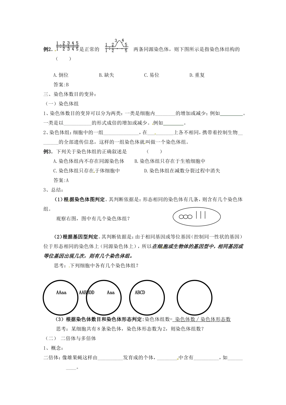 2013-2014学年高一生物下学期 第五章 第二节 染色体变异2教案 新人教版_第2页
