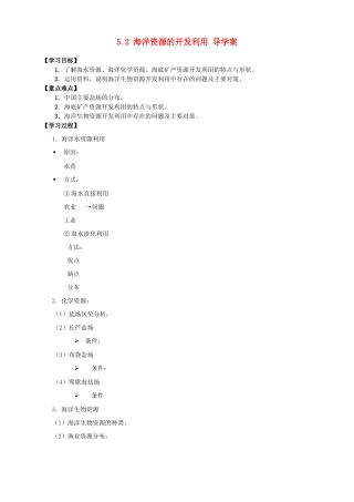 2013-2014学年高中地理 5.2 海洋资源的开发利用导学案 新人教版选修2