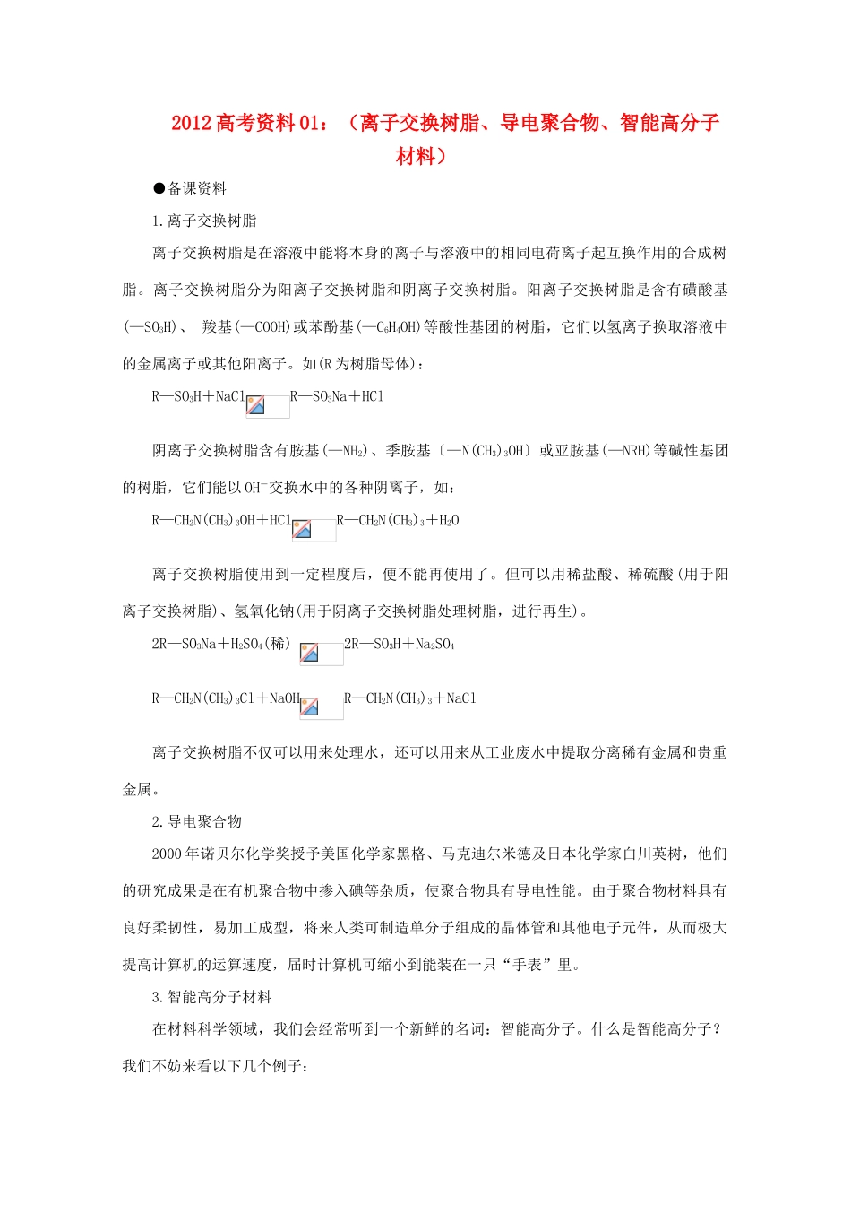 2012高考化学 01 离子交换树脂、导电聚合物、智能高分子材料复习资料_第1页