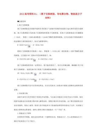 2012高考化学 01 离子交换树脂、导电聚合物、智能高分子材料复习资料