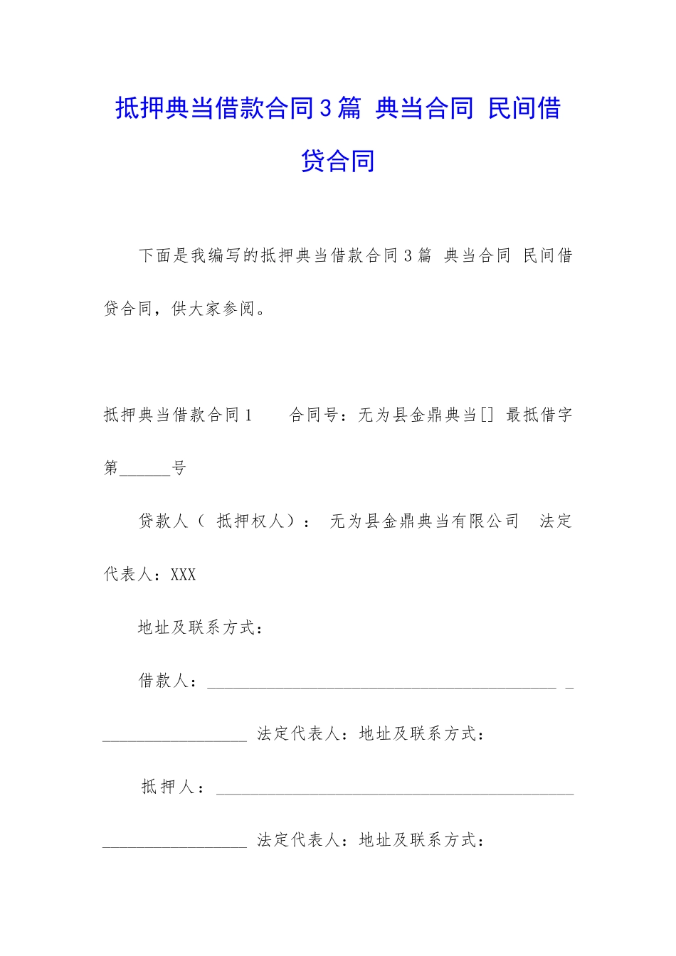 抵押典当借款合同3篇-典当合同-民间借贷合同_第1页