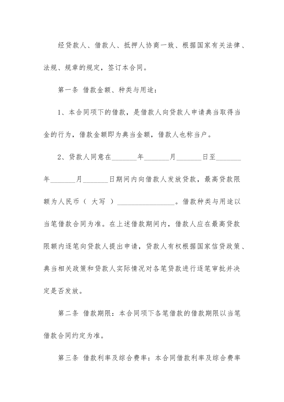 抵押典当借款合同3篇-典当合同-民间借贷合同_第2页