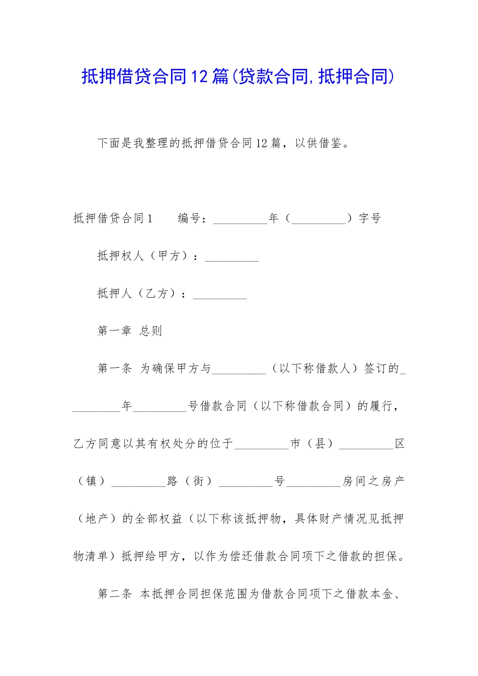 抵押借贷合同12篇_第1页