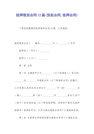抵押借贷合同12篇