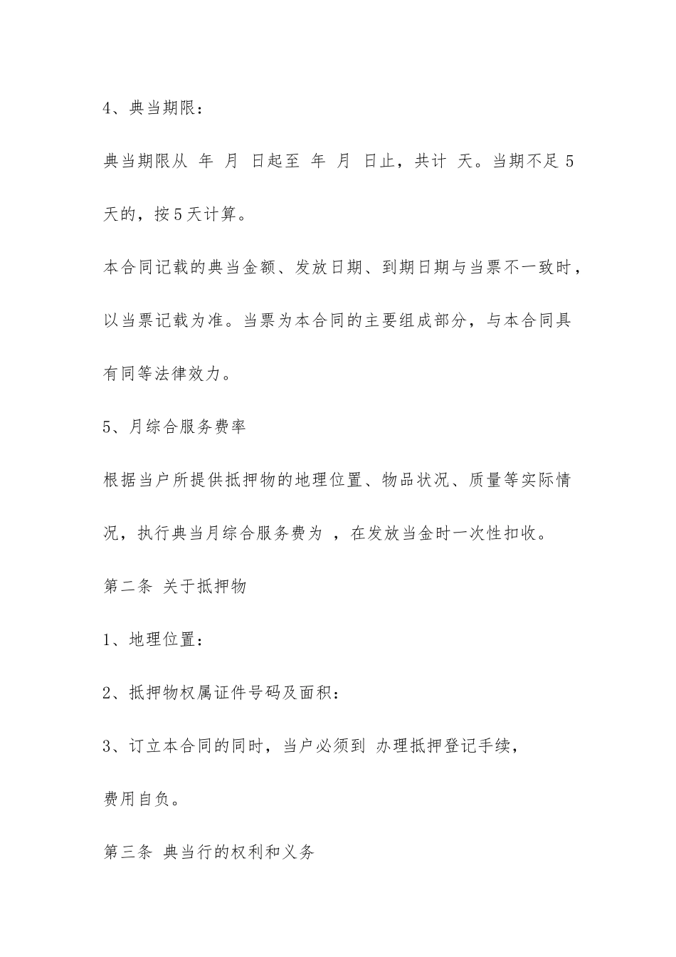抵押典当合同范本3篇-_第2页