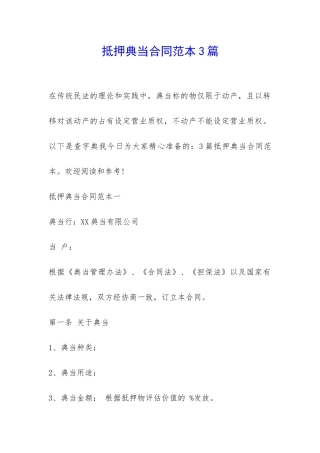 抵押典当合同范本3篇-
