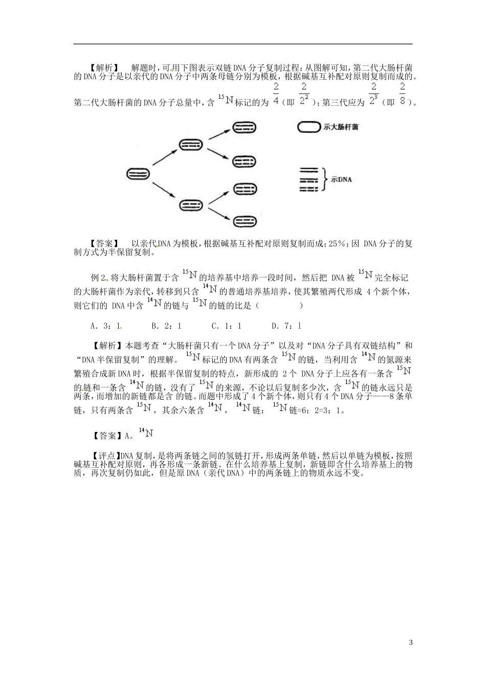 2013-2014学年高中生物 3.3 DNA的复制新课教学过程一 新人教版必修2_第3页