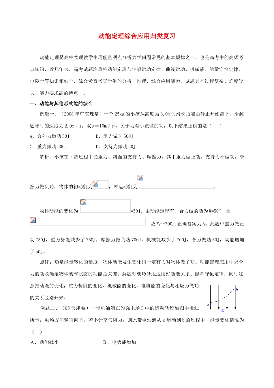 2012高考物理二轮复习 动能定理应用归类复习教案_第1页