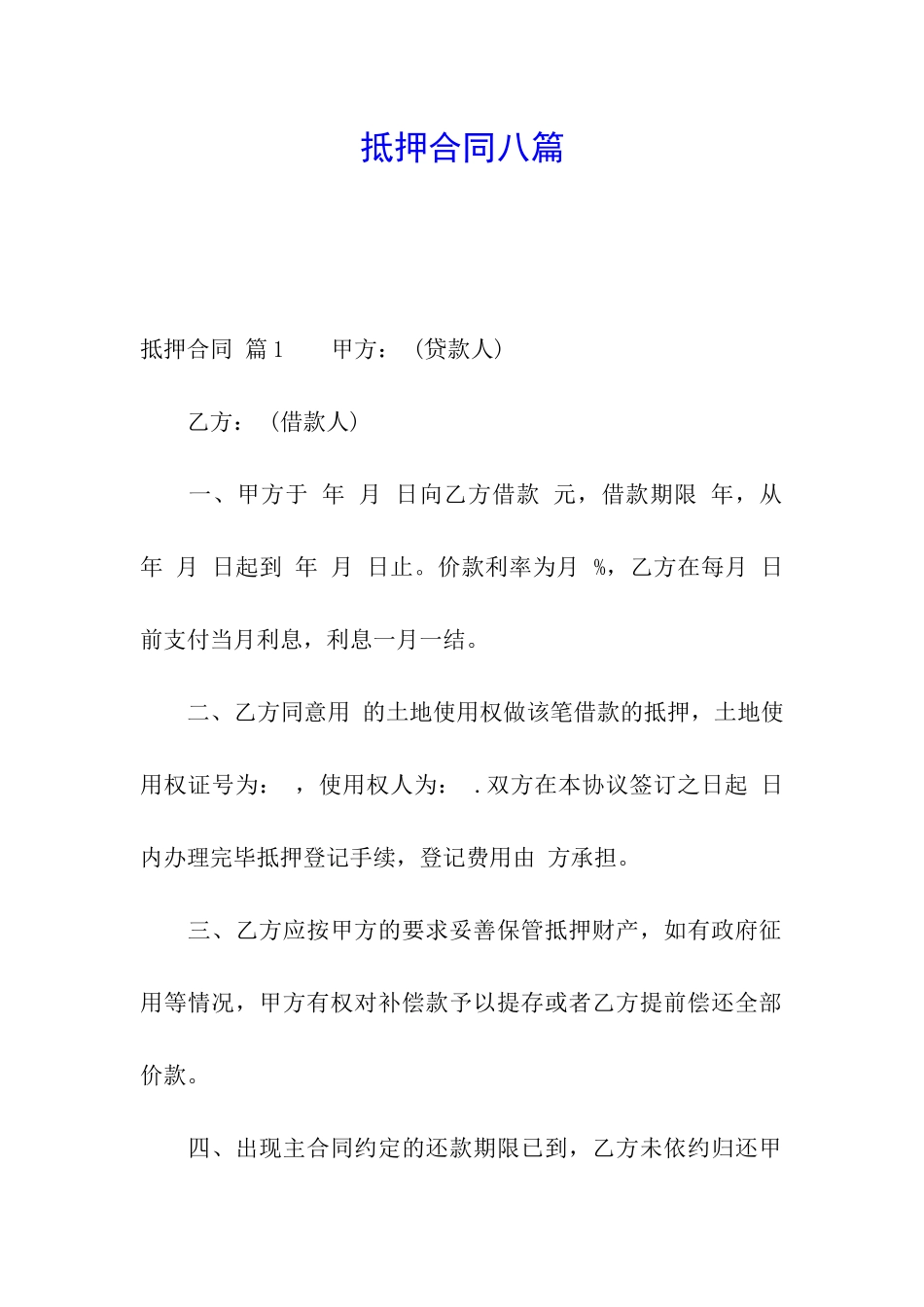 抵押合同八篇_第1页