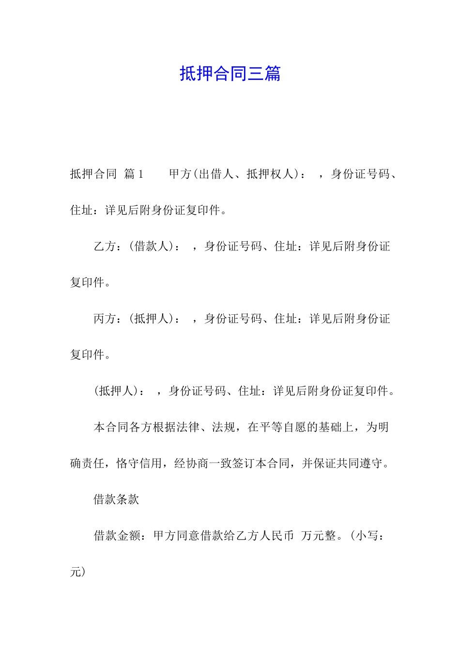 抵押合同三篇_第1页