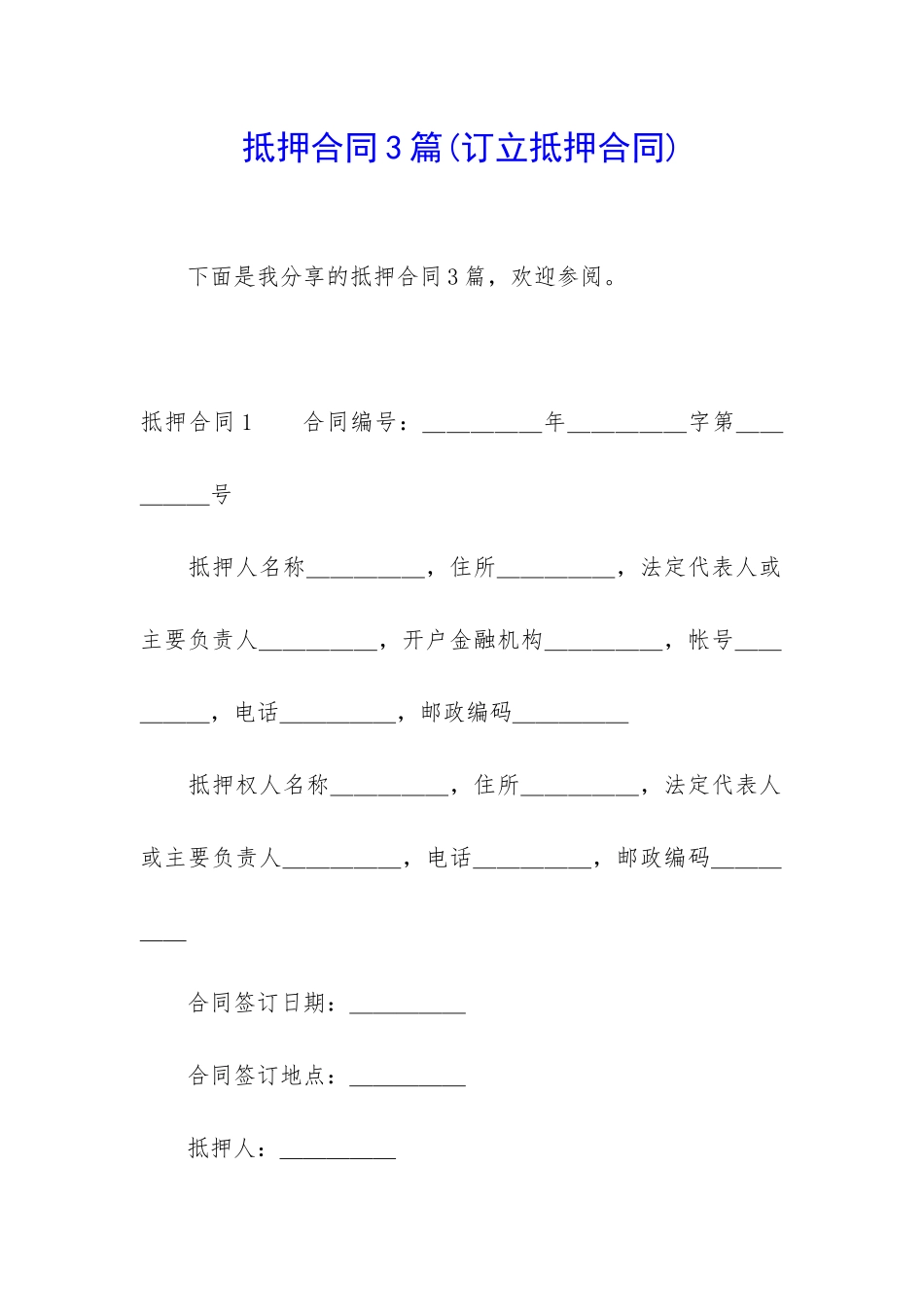 抵押合同3篇(订立抵押合同)_第1页