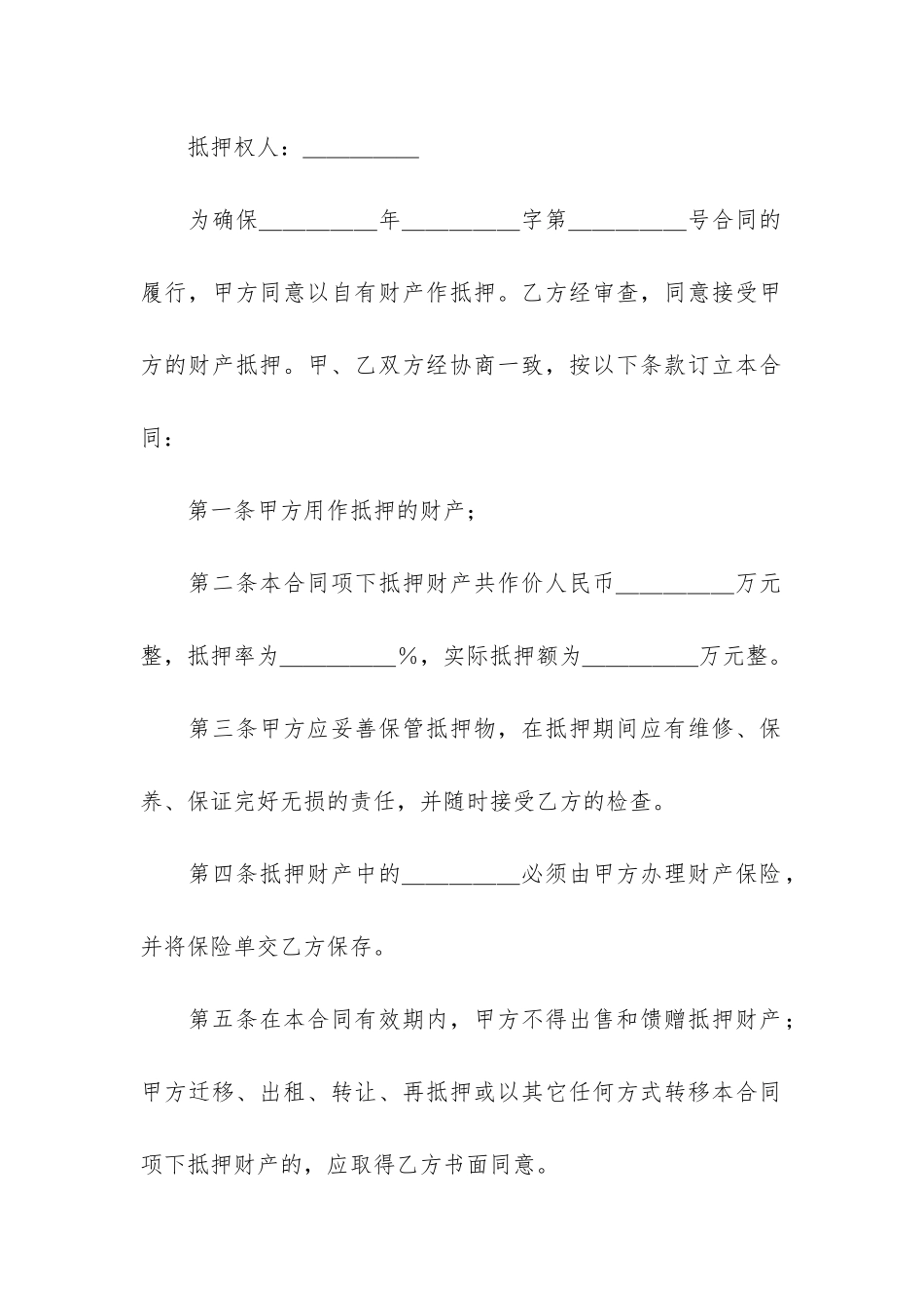 抵押合同3篇(订立抵押合同)_第2页