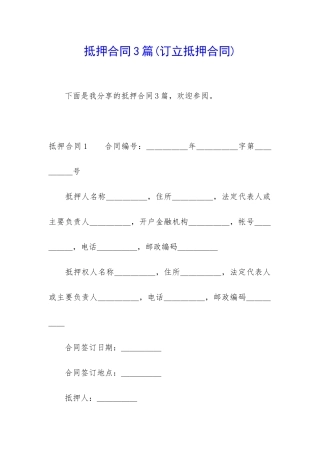 抵押合同3篇(订立抵押合同)