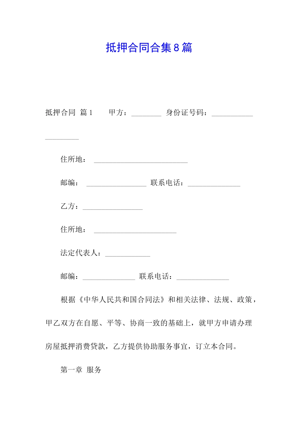 抵押合同合集8篇_第1页