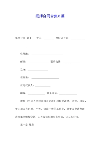 抵押合同合集8篇