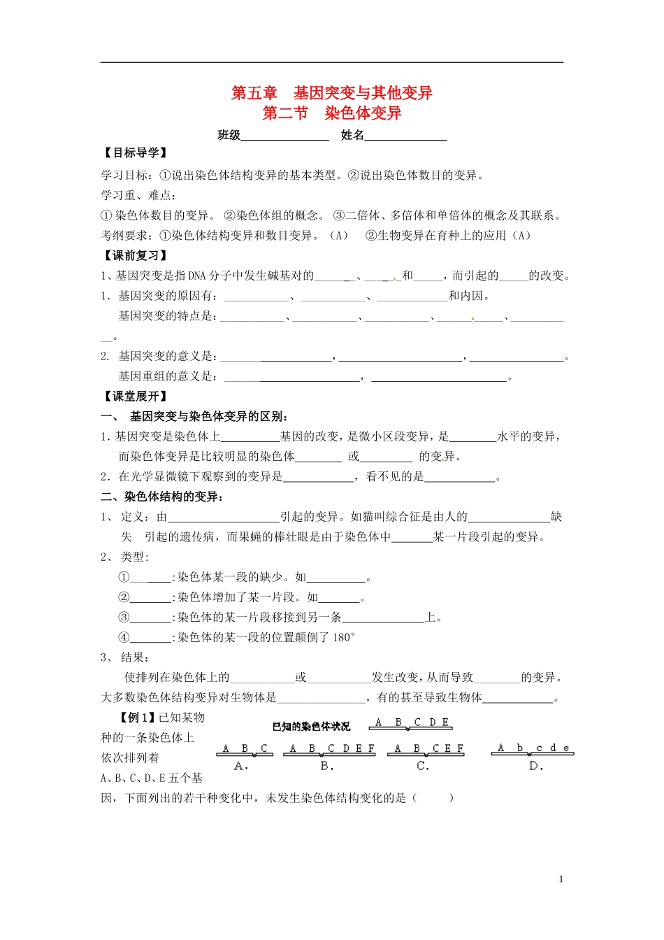 2013-2014学年高一生物下学期 第五章 第二节 染色体变异学案 新人教版_第1页