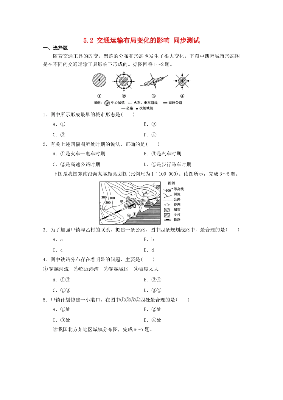 2013-2014学年高中地理 5.2 交通运输布局变化的影响同步测试 新人教版必修2_第1页