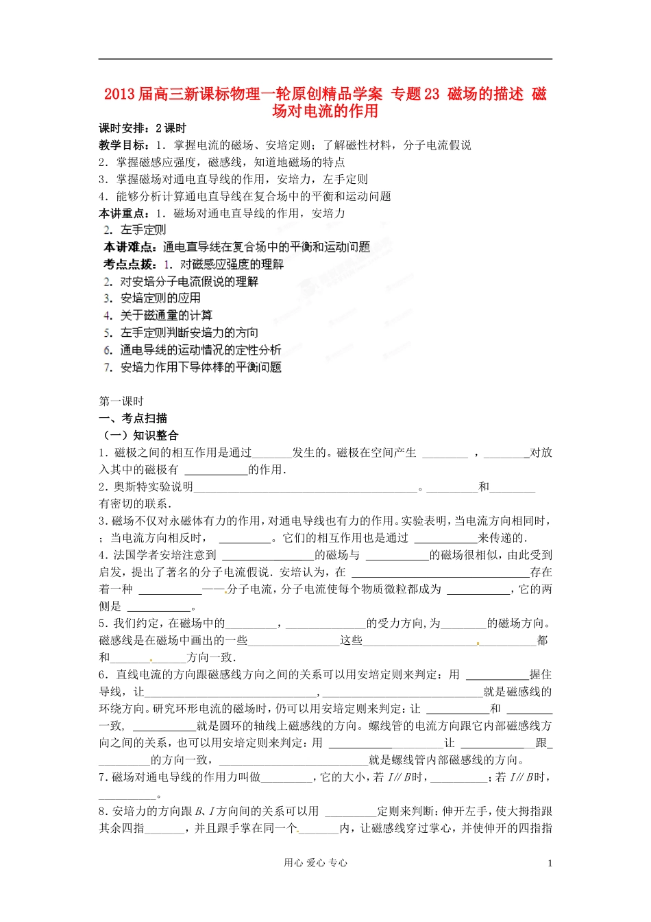 2013届高三物理一轮 专题23 磁场的描述 磁场对电流的作用精品学案  新课标_第1页