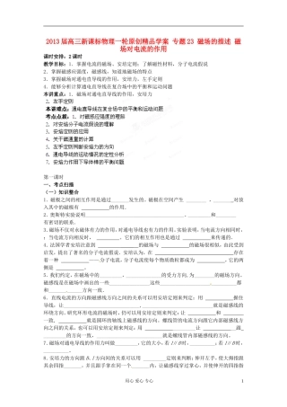 2013届高三物理一轮 专题23 磁场的描述 磁场对电流的作用精品学案  新课标